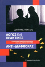 ΛΟΓΟΣ ΚΑΙ ΠΡΑΚΤΙΚΕΣ ΑΝΤΙ-ΔΙΑΦΘΟΡΑΣ