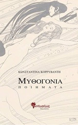 Μυθογονία