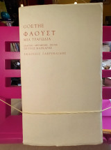 Goethe Φάουστ Μία τραγωδία