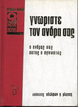 Γνώρισε τον άνδρα σας