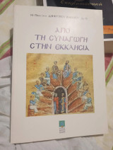 Από τη συναγωγή στην εκκλησία