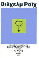 Η ΒΙΟΗΛΕΚΤΡΙΚΗ ΘΕΩΡΙΑ ΤΗΣ ΣΕΞΟΥΑΛΙΚΟΤΗΤΑΣ ΚΑΙ ΤΟΥ ΑΓΧΟΥΣ
