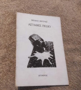 Ασταθές Πεδίο
