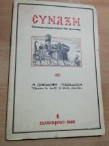 Σύναξη έτος Α' τεύχος 1, 1982
