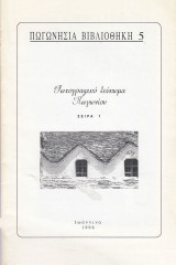 Φωτογραφικό λεύκωμα Πωγωνίου