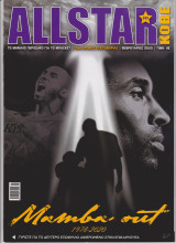 Περιοδικό All Star Basket τεύχος 366 Φεβρουάριος 2020 Έκδοση Kobe Bryant