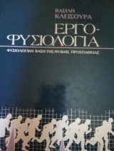 Εργοφυσιολογια