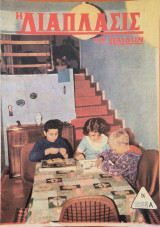 Η διάπλασις των παίδων, 1966 Α', 16