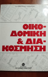 Οικοδομική και Διακόσμηση