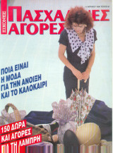 Εικόνες Πασχαλινές αγορές - τευχος 67