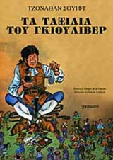 ΤΑ ΤΑΞΙΔΙΑ ΤΟΥ ΓΚΙΟΥΛΙΒΕΡ (ΣΕ ΚΟΜΙΚΣ)