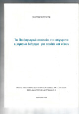 Το παιδαγωγικό στοιχείο στο σύγχρονο κυπριακό διήγημα για παιδιά και νέους