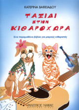 Ταξίδι στην Κιθαροχώρα