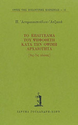 ΤΟ ΕΠΑΓΓΕΛΜΑ ΤΟΥ ΨΗΦΟΘΕΤΗ ΚΑΤΑ ΤΗΝ ΟΨΙΜΗ ΑΡΧΑΙΟΤΗΤΑ (3ος - 7ος ΑΙΩΝΑΣ)