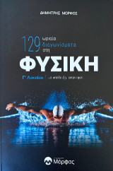 129 ωριαία διαγωνίσματα Γ' Λυκείου