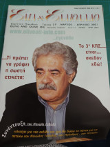 Ελιά και Ελαιόλαδο τεύχος 21ο Μάρτιος Απρίλιος 2001