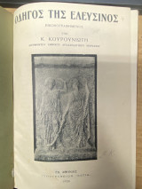 Οδηγός της Ελευσίνος (Εικονογραφημένος)