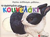 ΤΟ ΑΓΑΠΗΜΕΝΟ ΜΟΥ ΚΟΥΝΕΛΑΚΙ