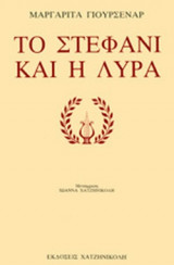 ΤΟ ΣΤΕΦΑΝΙ ΚΑΙ Η ΛΥΡΑ (ΣΧΟΛΙΟ)