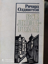 Все люди -враги.