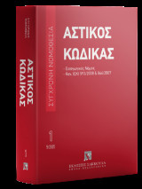 Αστικός κώδικας