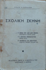 Σχολική Σκηνή