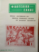 Φιλοτελική Ελλάς - Ιούνιος 1968 - Έτος Θ΄-95