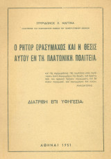 Ο ρήτωρ Θρασύμαχος και η θέσις αυτού εν τη πλατωνική Πολιτεία. Σελ. 80.