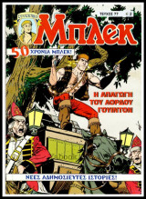 Μπλεκ Συλλεκτικός #77: Η απαγωγή του Λόρδου Γουίντον