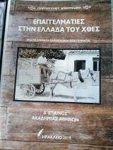 Επαγγελματίες στην Ελλάδα του χθες