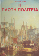 Η Πλωτή Πολιτεία