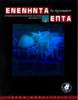 Ενενήντα Επτά Εκ προοιμίου , Τεύχος 8, 1997