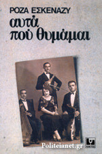 Αυτά που θυμάμαι
