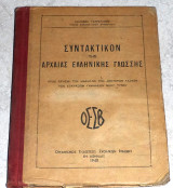 Συντακτικόν της αρχαίας ελληνικής γλώσσης Αχιλλεως Τζαρτζάνου 1940