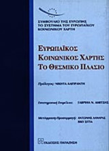ΕΥΡΩΠΑΙΚΟΣ ΚΟΙΝΩΝΙΚΟΣ ΧΑΡΤΗΣ ΤΟ ΘΕΣΜΙΚΟ ΠΛΑΙΣΙΟ