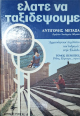 Ελατε να ταξιδέψουμε τομος Ε