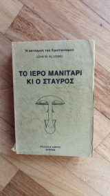 Το ιερό μανιτάρι κι ο σταυρός