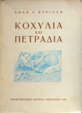Κοχύλια και πετράδια