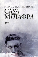 Γιώργος Σκαμπαρδώνης (Πατάκη, 2019) Casa Μπιάφρα / Α' έκδοση
