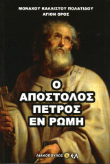 Ο Απόστολος Πέτρος εν Ρώμη
