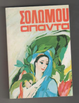 Σολωμού Απαντα