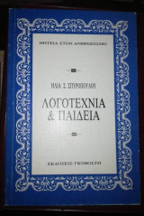 Λογοτεχνία & Παιδεία