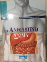 Το ανθρώπινο σώμα