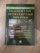 Εισαγωγή στη Περιβαλλοντική Μηχανική