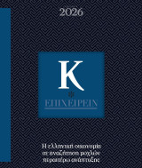 Κ Επιχειρείν 2026, Η Ελληνική οικονομία σε αναζήτηση μοχλών περαιτέρω ανάπτυξης