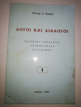 Λόγοι και Διάλογοι