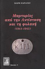 Μαρτυρίες από την Αντίσταση και τη φυλακή: 1941-1945