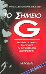 ΤΟ ΣΗΜΕΙΟ G ΚΑΙ ΑΛΛΕΣ ΠΡΟΣΦΑΤΕΣ ΑΝΑΚΑΛΥΨΕΙΣ ΓΙΑ ΤΗΝ ΑΝΘΡΩΠΙΝΗ ΣΕΞΟΥΑΛΙΚΟΤΗΤΑ