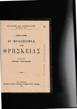 Η Φιλοσοφία Της Θρησκείας