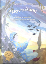 Ο μαντολόης